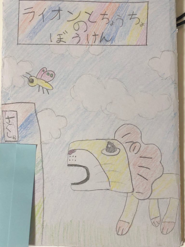 ライオンとちょうちょのぼうけん〜小学校２年生の想像力ってすごい〜