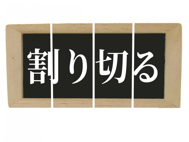 人間関係を整理したくても中々できないあなたへ。