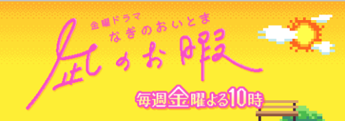凪のお暇｛第1話｝から知る恋愛心理（ネタバレあり）【あまのじゃく男性（我門慎二）と空気読みすぎ女子（大島凪）】