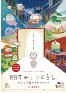 映画「すみっコぐらし・とびだす絵本とひみつのコ」【どうしても観てほしい】
