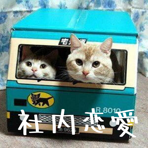 職場（社内）恋愛を成功させるための知識6選