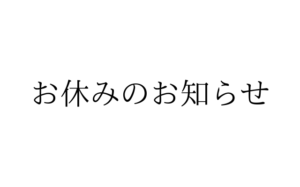 対面カウンセリングお休みのお知らせ。