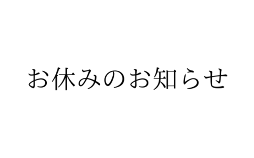 対面カウンセリングお休みのお知らせ。