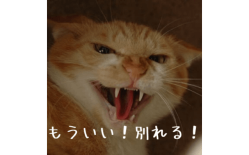 すぐ「別れる」と言う心理【「もういい！」も一緒】