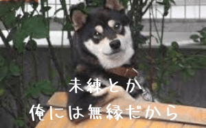 未練(後悔)が残る2つの理由【未練を残さない2つの方法】