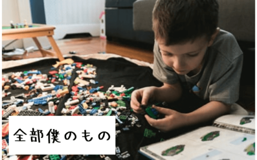 子どもがおもちゃを独り占めした時の解決法【まさか取り上げてないよね？！】