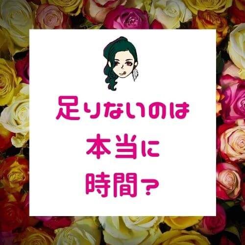 「自由な時間がほしい。１日の時間が足りない」【時間が増える方法】