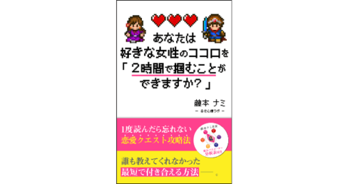 Amazonからの書籍発売記念【あなたは好きな女性のココロを「２時間で掴むことができますか？」】