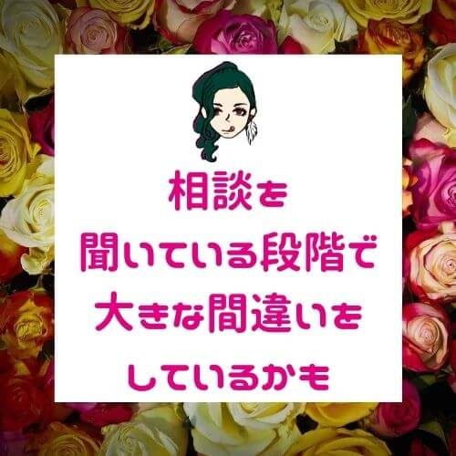 女性に相談された時の答え方【共感がないと脈アリにもならない】