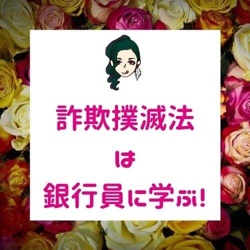 新しい種類が増えてついていけなくても詐欺を防ぐたった１つの方法