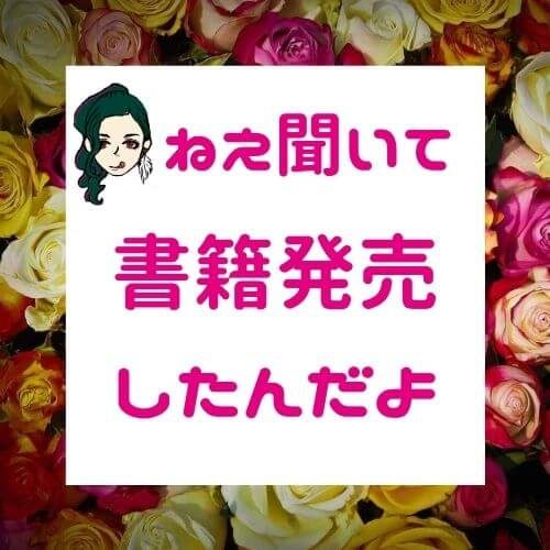 書籍発売開始のお知らせ【あなたは好きな女性のココロを「２時間で掴むことができますか？」】