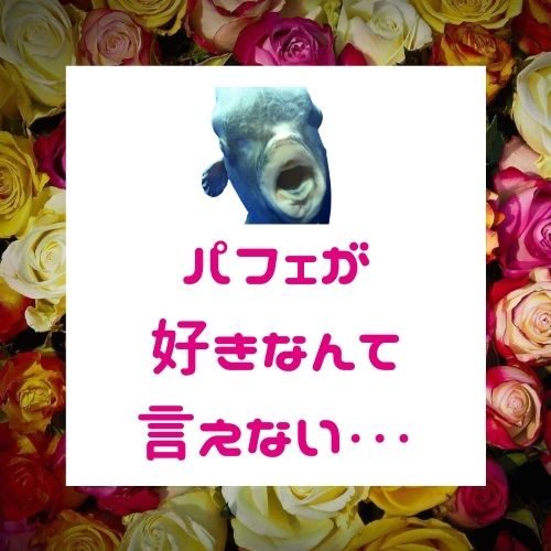 女性に引かれる趣味【受け入れられる趣味って何？】