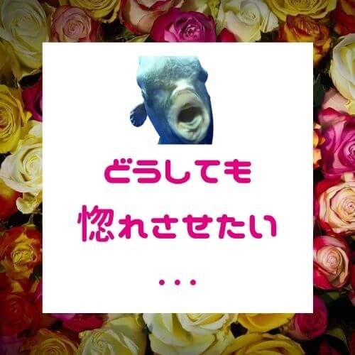 好きな人を惚れさせる方法【そんなの簡単】