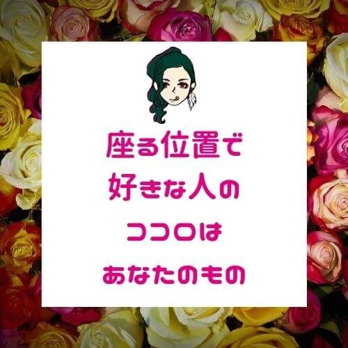 好きな人と付き合えるかは座る位置次第「運命の椅子」【心理ゲームで恋愛上手】