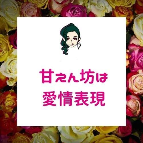 甘えん坊を見抜け！「彼女の仕草」【心理ゲームで恋愛上手】