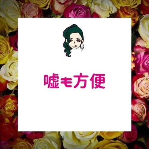 嘘つきで見栄っ張りを見抜け！【心理ゲームDE恋愛上手】