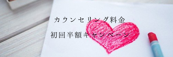初回カウンセリング半額キャンペーン