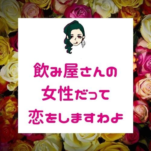 色恋営業の5つの見極め方【飲み屋の女性を好きになってしまった・・】