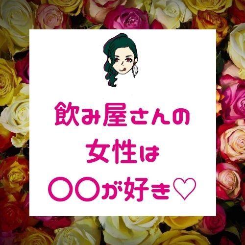 飲み屋さんの女性が惚れる男性の３つの特徴