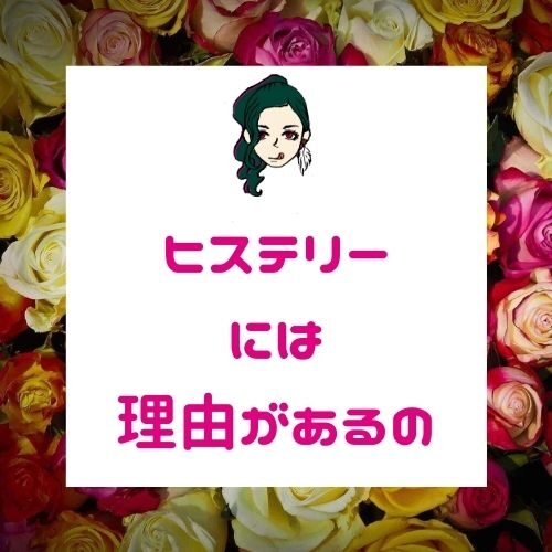 女性のヒステリーへの対処法【イライラには理由があるの】