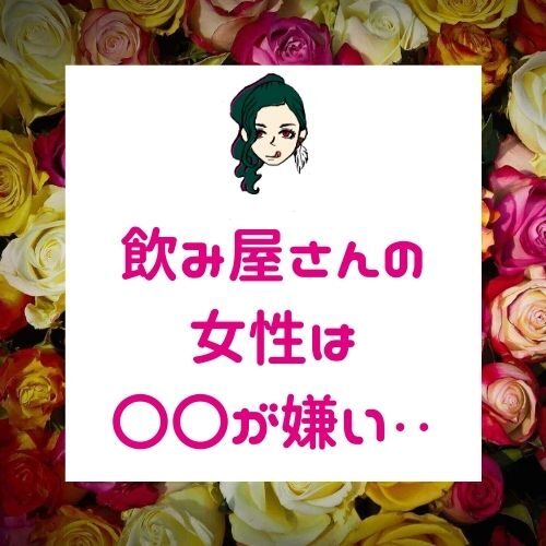 飲み屋さんの女性に嫌われる男性の５つの特徴