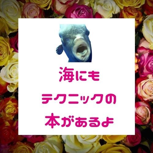 なぜ恋愛のテクニックに人は手を伸ばすのか【あなたを不幸にする恋愛テクニック】