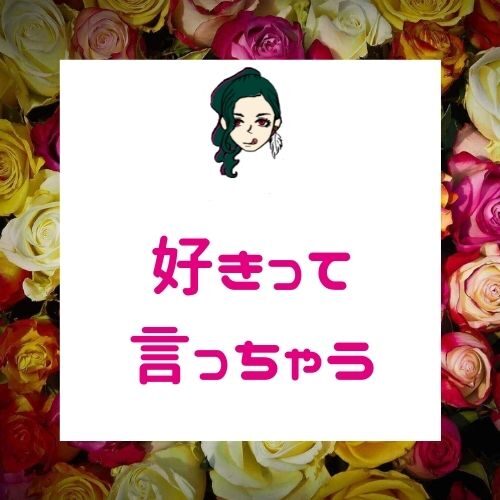 本気で好きな人にだけ女性が言う言葉