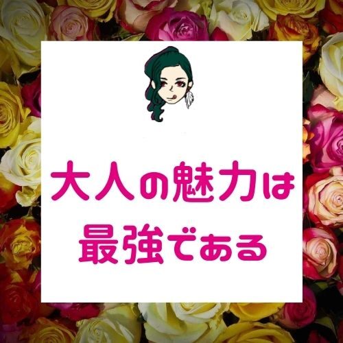 女性に追われる大人の魅力と恋愛の仕方