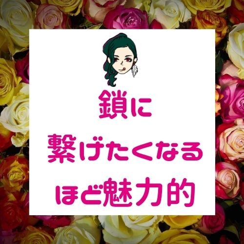 女性が手放したくなくなる男性