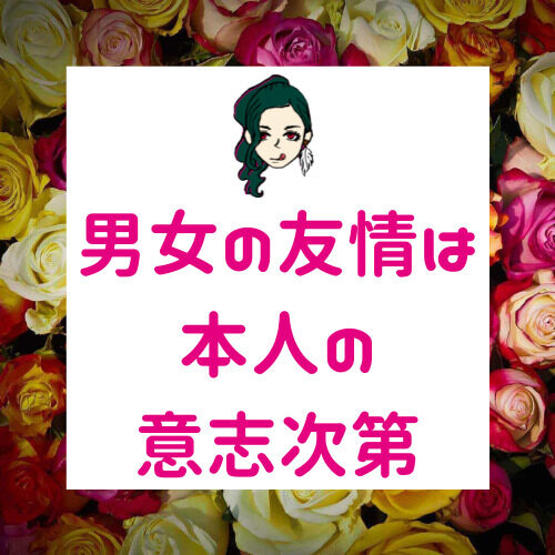 男女の友情は成立する？