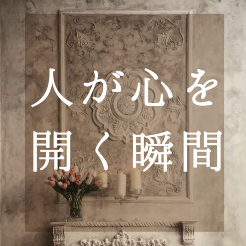人が心を開く時。