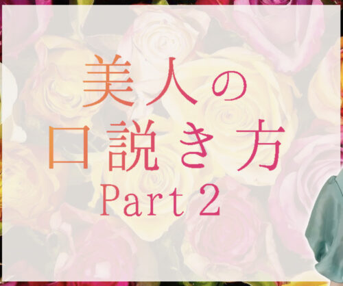 美人の口説き方【野獣VS美男美女】