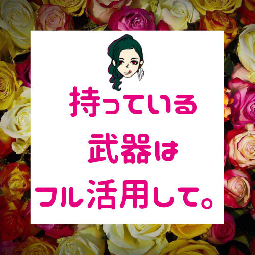 社内恋愛の相手を振り向かせる方法。【持っている武器はフル活用して】