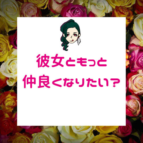 心を開いてもらう方法【彼女のことがもっと知りたい・・】女性は〇〇な時あなたに心を開きます。