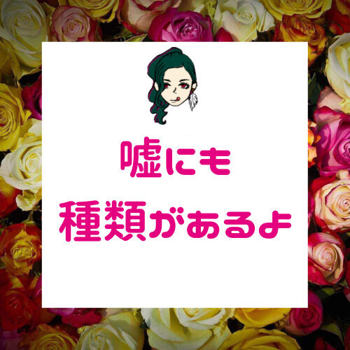 嘘を付く人の心理と対処法