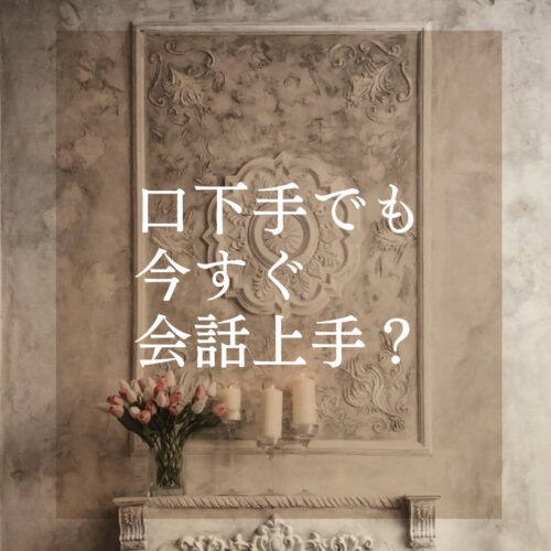 口下手な男性でもモテる秘密【会話術不要】