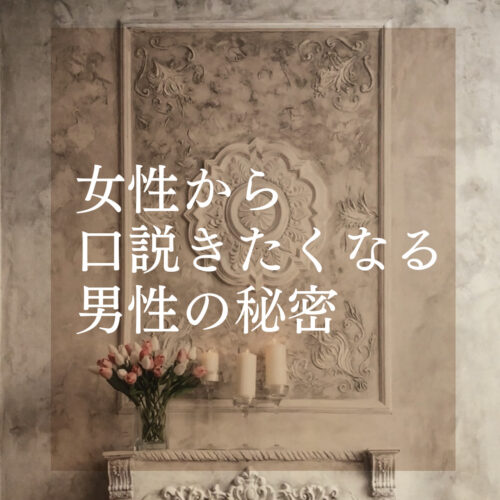 なぜか女性に追われる男性の秘密【口説く必要なし】