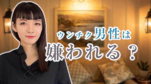 うんちく男性はきらわれる？