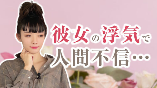 彼女の浮気で人間不信。どうしたら新しい恋に踏み出せる？