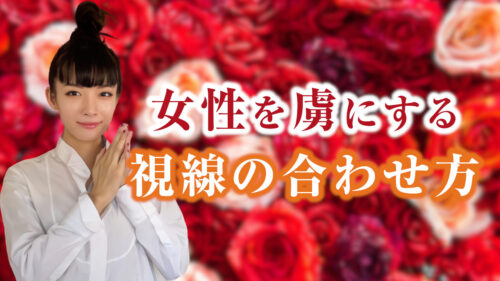 女性との視線の合わせ方。【モテる人の秘密】