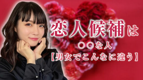 恋人候補になる方法 。【男女でこんなに違う】