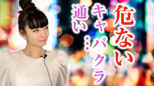 病まない・貢ぎすぎないキャバクラ遊びの法則【危険な遊びは辛い】