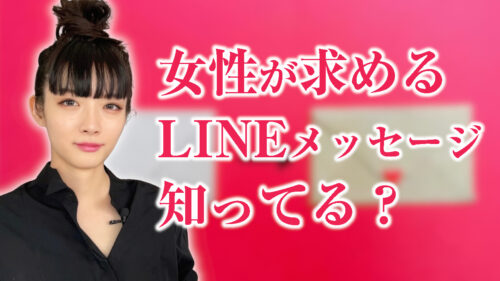 そのlineテクニック間違ってるかも…女性の求めるline