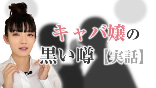 キャバ嬢の黒い噂しんじる？【裏引き　ホスト　飲み屋】