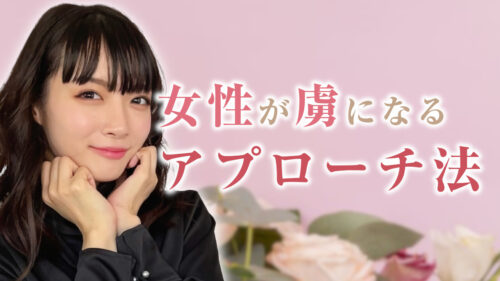 女性がキュンとするアプローチ法知ってる？