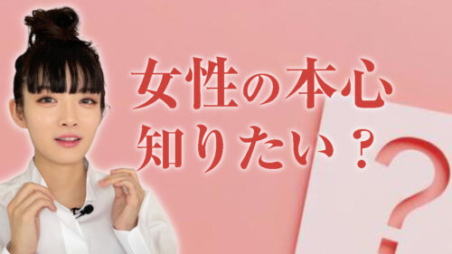 女性の本心、知りたい？【女心を知る男性がしていること】