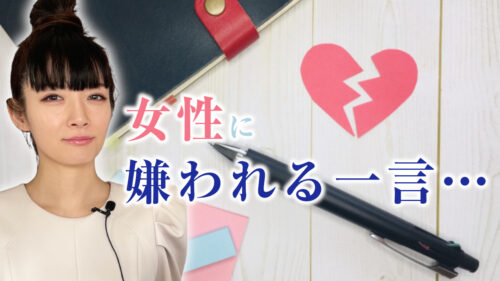 好きな女性に嫌われる一言【失言は避けて】