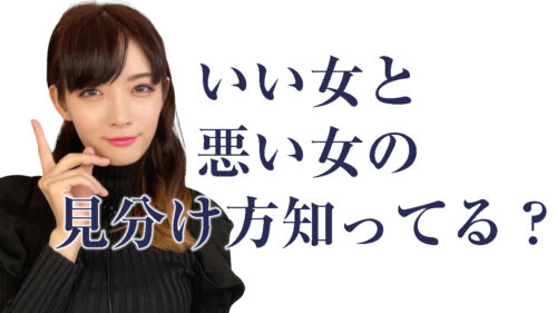 いい女性と悪い女性の見分け方