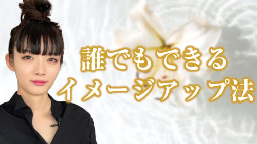 誰にでもできるイメージアップ法