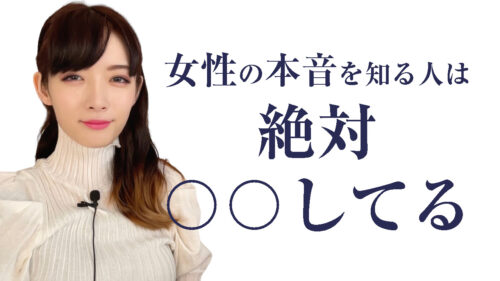 女性の本音を知る人の技術